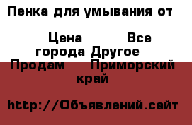 Пенка для умывания от Planeta Organica “Savon de Provence“ › Цена ­ 140 - Все города Другое » Продам   . Приморский край